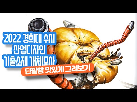 2022학년도 경희대 미대 수시 산업디자인 기출소재- 더끌림미술학원