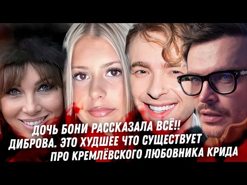 Трагедия дочери Бони. Дворянка Диброва. Врун Товстик. Любовник Киркорова женился. Дно Крида