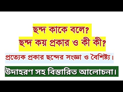 ভিডিও: ছন্দ মানে কি?