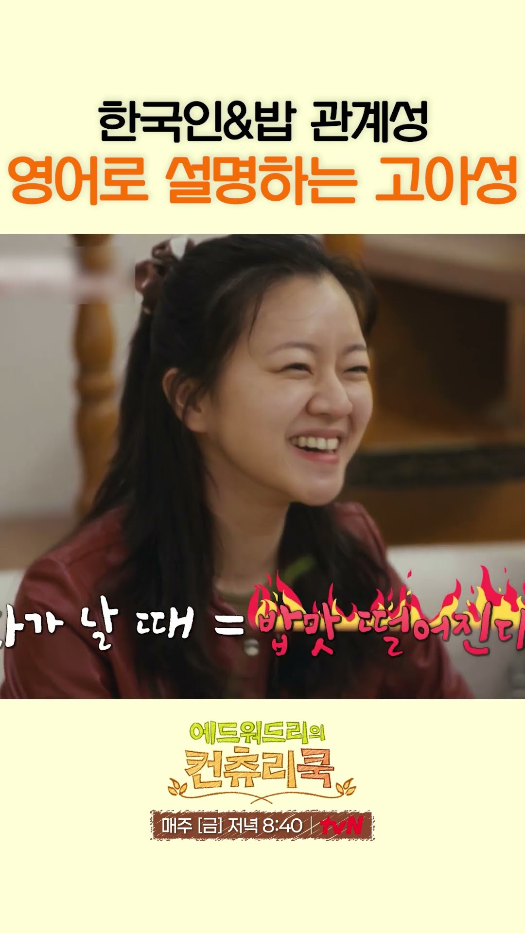 이균 셰프에게 '밥맛 떨어진다' 뜻 알려주는 고아성  l #에드워드리의컨츄리쿡