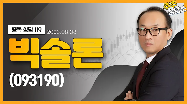 빅솔론(093190)_홍프로 전문가_종목 상담 (20230808)