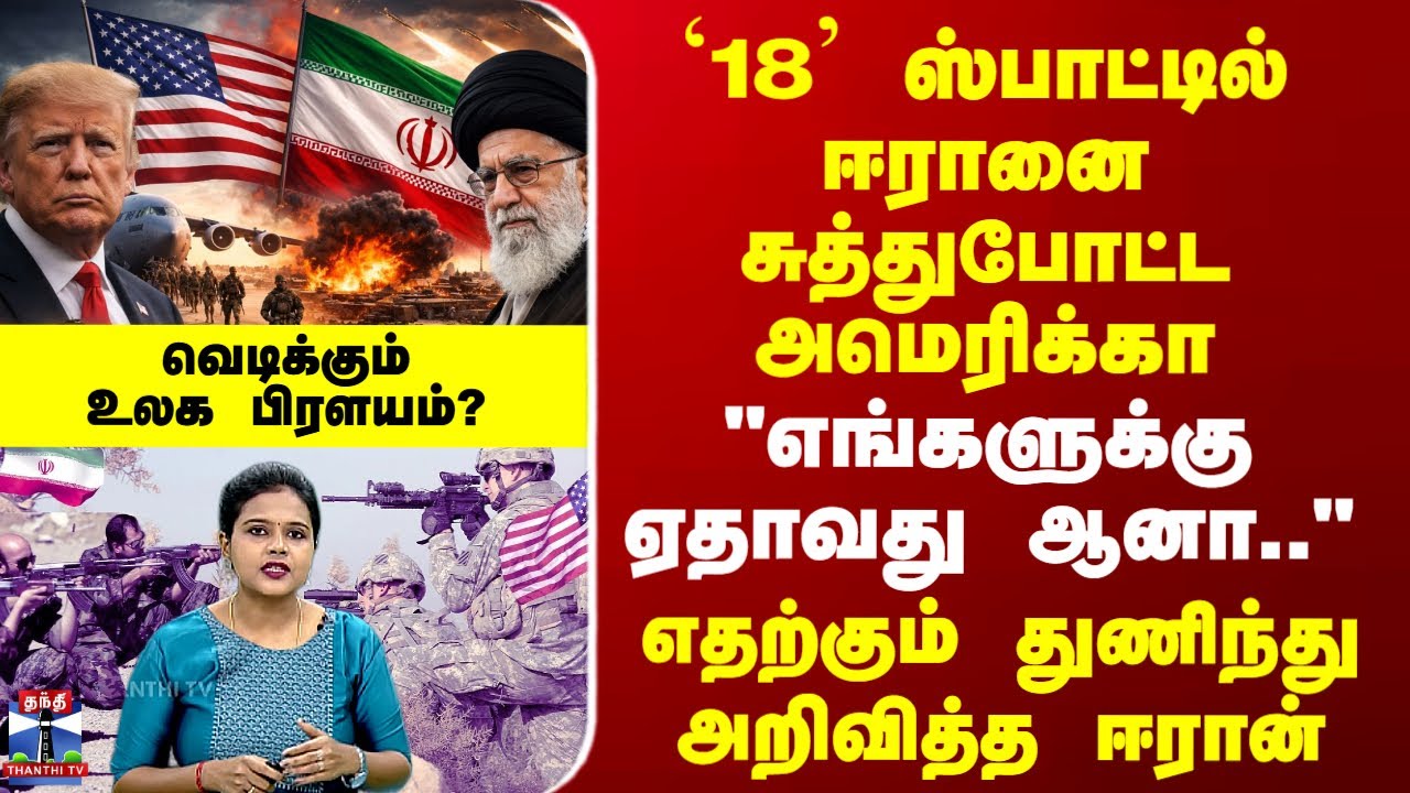 US vs Iran War Tension | `18’ ஸ்பாட்டில் ஈரானை சுத்துபோட்ட அமெரிக்கா - வெடிக்கும் உலக பிரளயம்?