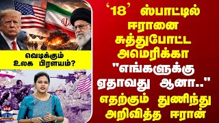 Us Vs Iran War Tension 18 ஸபடடல ஈரன சததபடட அமரகக - வடககம உலக பரளயம?