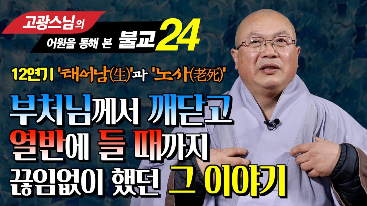[고광스님 24강] 12연기 중 태어남과 늙고 죽음의 의미 : 존재의 연속성과 중요성