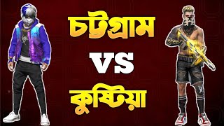চট্টগ্রাম বনাম কুষ্টিয়া 1 vs 1 কাস্টম || Chittagong vs Kushtia || gw awlad yt