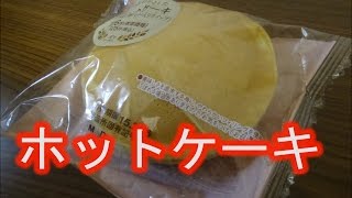 【ローソン】　実りベーカリー　ホットケーキ食べてみた！