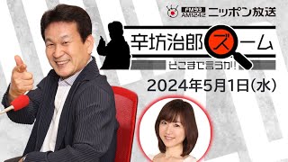 【辛坊治郎】2024年5月1日　ズーム そこまで言うか！