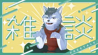 【雑談】1か月ぶりの通常回かも知れん【琉峨】#Vtuber #ケモノ系Vtuber #雑談 #3D #warudo