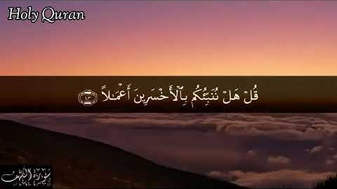 أواخر سورة الكهف 103- 110 الشيخ | مشاري راشد العفاسي