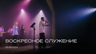 Воскресное служение | 05.05.2024