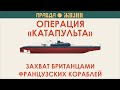 Операция Катапульта