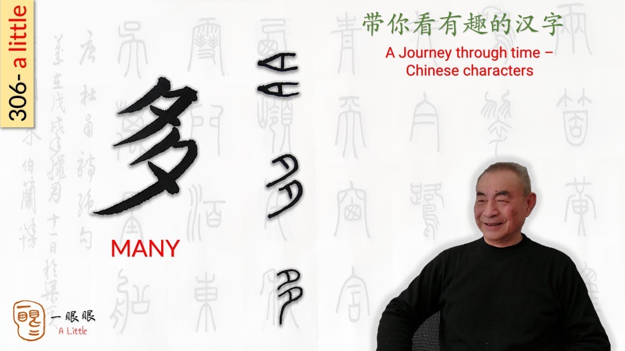 [CC] 多 (many) | 汉字趣谈 (Story of Chinese Characters) 306 - YouTube