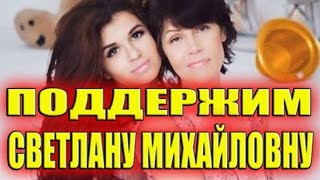 ПОДДЕРЖИМ СВЕТЛАНУ МИХАЙЛОВНУ УСТИНЕНКО! САМЫЕ СВЕЖИЕ НОВОСТИ ДОМ 2 ПОДДЕРЖИМ СВЕТЛАНУ МИХАЙЛОВНУ УСТИНЕНКО! САМЫЕ СВЕЖИЕ НОВОСТИ ДОМ 2