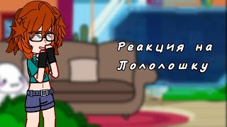 | 2X! | реакция последняя реальность на лололошку || 5 часть ||