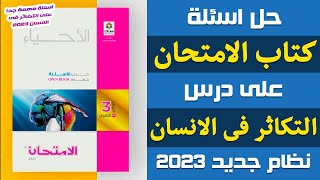 حل اسئلة كتاب الامتحان على درس التكاثر فى الانسان | احياء تالته ثانوي 2023 | إيمان حسن