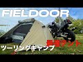 【バイク旅】北海道ツーリングにぴったり格安テント【FIELDOORフィールドキャンプドーム100】
