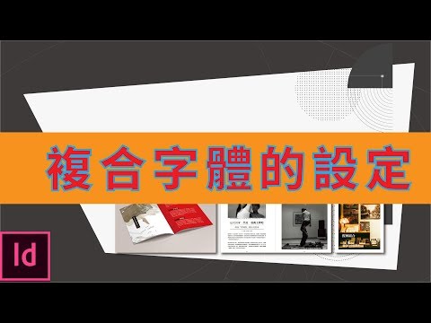 【03-1】indesign | 設定複合字體