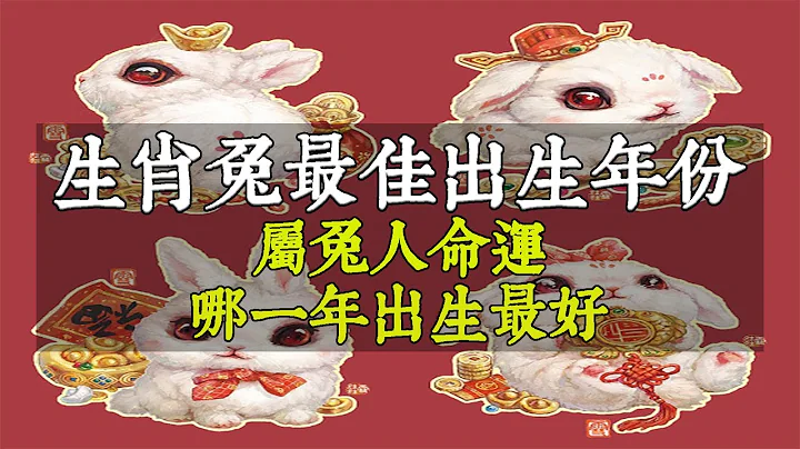 生肖兔最佳出生年份！不同出生年份屬兔人命運，哪一年出生最好？你是水兔、金兔、木兔、火兔還是土兔？快來看看吧！【佛語】 - 天天要聞