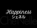 シェネル/Happiness (ドラマ 『ディア・シスター』 主題歌)