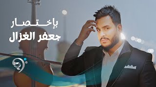 جعفر الغزال - بأختصار | Jaafar Alghzal - Beaktsar