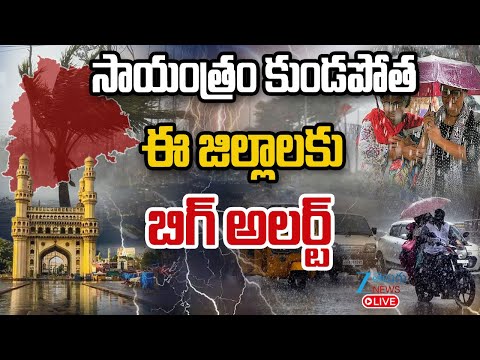 LIVE: Heavy Rain Alert in Hyderabad | Weather Updates | సాయంత్రం కుండపోత  ఈ జిల్లాలకు బిగ్ అలర్ట్ - ZEE24TELUGUNEWS