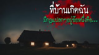 ที่บ้านเกิดฉันที่กฎแปลกๆอยู่ข้อหนึ่งคือ... - Rules of horror