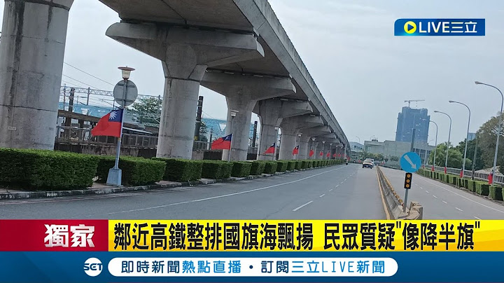 鄰近高鐵整排國旗海飄揚! 民眾質疑"像降半旗"稱國旗應該要插旗座上  國旗調高30公分! 建設局:因行車安全不能擋路燈│記者 謝昀蓁 王子瑜 沈明志│【LIVE大現場】20230930│三立新聞台