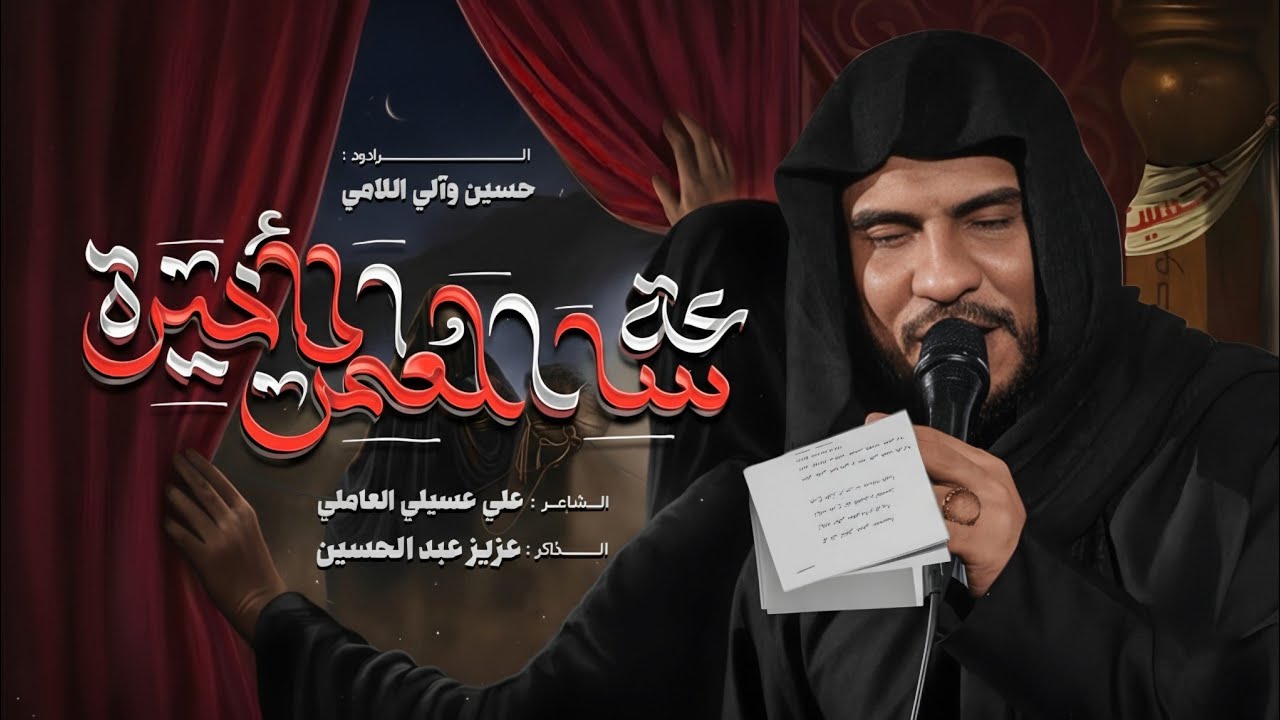 ساعة العمر الاخيرة حسين والي اللامي /علي عسيلي العاملي