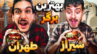 برگر شیراز بهتره یا  برگرتهران؟🤩 | مقایسه بهترین برگر شیراز و تهران 😋