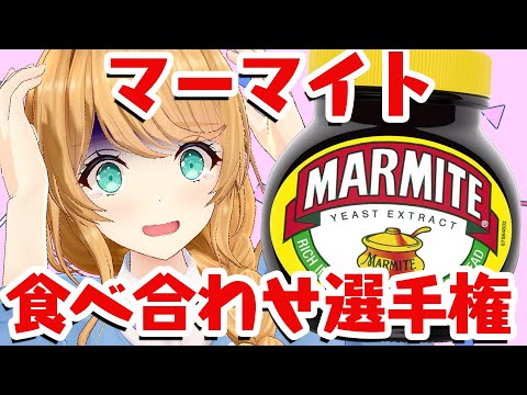 激マズ!?マーマイトを美味しく食べる研究会【クレア先生/Claire-sensei】