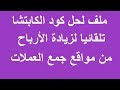 ملف لحل كود الكابتشا تلقائيا لزيادة الأرباح من مواقع جمع العملات الاكترونية مجانا