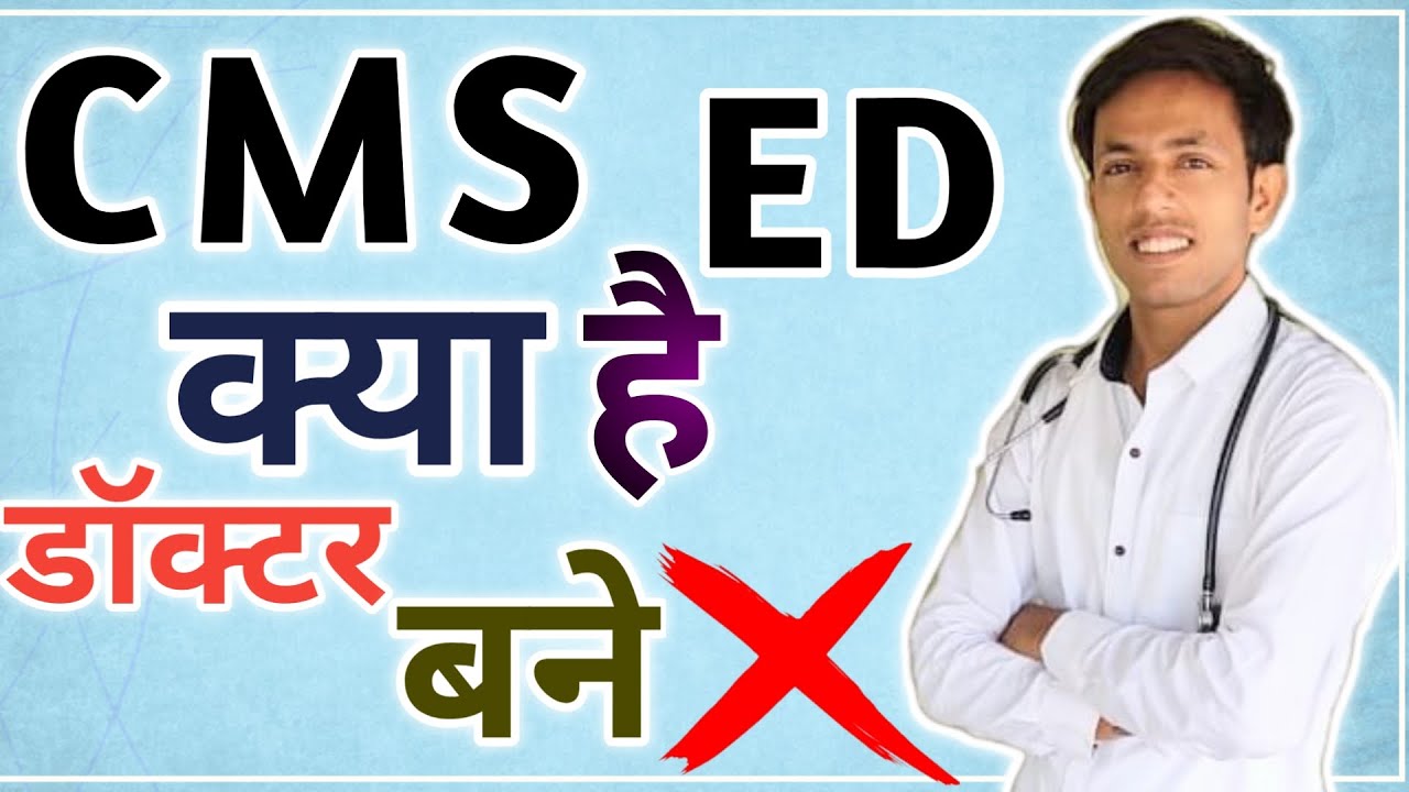 CMS ED KYA HAI CMS ED KARNE KE BAAD ALLOPATHY MEDICINE DE SAKTE HAIN cms-ed-kya-hai-cms-ed-karne-ke-baad-allopathy-medicine-de-sakte-hain