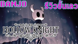 [รีวิวชั้นเลว] คืนชีพ metroidvania - Hollow knight