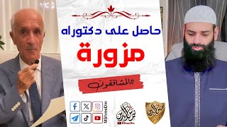 شهادة الدكتورة لعلي كيالي طلعت مزورة ~ محمد بن شمس الدين