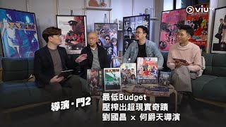 最低Budget 壓榨出超現實奇蹟🪄 星期日晚10:30《導演 • 門2》 🎬劉國昌 x 何爵天導演