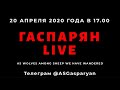 Гаспарян Live. 20 апреля 2020 года