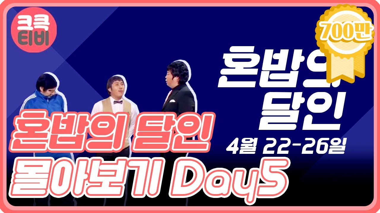 [크큭티비 스트리밍] 혼밥의 달인 : DAY5 점심시간 #달인 몰아보기