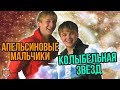 Апельсиновые мальчики - Колыбельная звёзд (Альбом 2011)