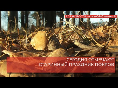 СЕГОДНЯ ОТМЕЧАЮТ СТАРИННЫЙ ПРАЗДНИК ПОКРОВ