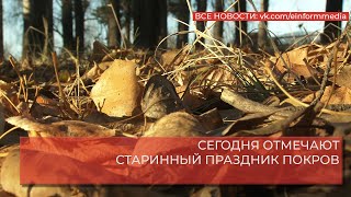 СЕГОДНЯ ОТМЕЧАЮТ СТАРИННЫЙ ПРАЗДНИК ПОКРОВ