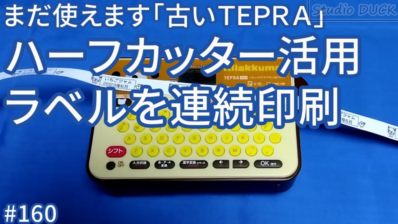 まだ使えます「古いTEPRA（テプラ）」ハーフカッター活用、ラベルを連続印刷