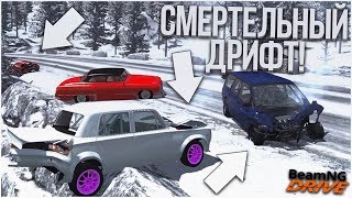 СМЕРТЕЛЬНЫЙ ДРИФТ НА ВЫСОКОЙ СКОРОСТИ! ЧАСТЬ 2! (BEAM NG DRIVE)