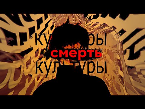 Смерть Культуры - Dead inside