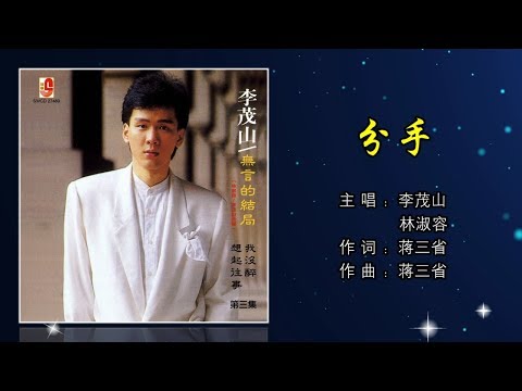 李茂山 & 林淑容 - 分手（Official Lyric Video）