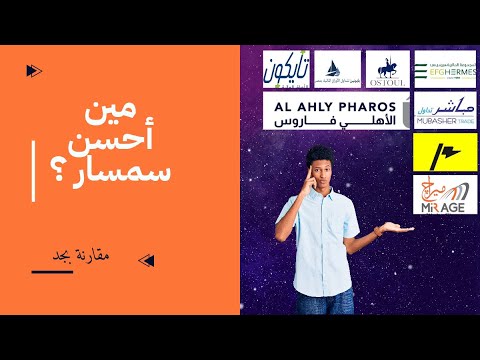 4 مين أفضل شركة تداول اسهم في مصر 2024 دليلك الكامل ازاي تختار شركة سمسرة