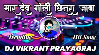 Download Lagu mar deb goli chhitra jaba । dj vikrant prayagraj । dj bhojpuri song । dj remix bhojpuri। bhojpuri dj MP3