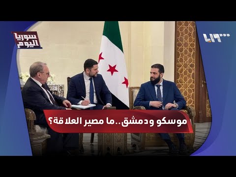 روسيا تتحدث عن بوادر إلغاء قواعدها في سوريا تفاهمات أم انسحاب سوريا اليوم