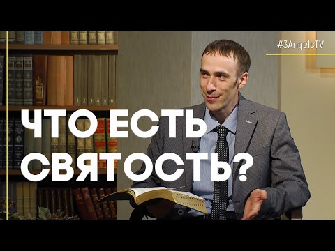 Что есть святость? | Открытая Книга