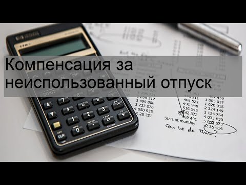 Компенсация за неиспользованный отпуск