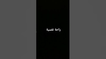 احترم القرآن الكريم ٢٣ ثانية مارح تخسر شي